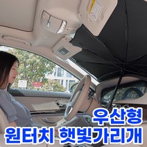 [셀링뉴] 차량용 햇빛가리개 우산 블라인드 암막 운전석 조수석 앞 유리 덮개, 우산형 햇빛가리개