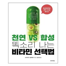 전나무숲 천연 VS 합성 똑소리 나는 비타민 선택법 (마스크제공), 단품