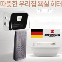 짐머만 욕실 난방기 벽걸이 전기온풍기 가정용 욕실온풍기 업소용 목욕탕 화장실 온풍히터, 온풍기