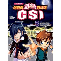 과학 추리만화 어린이 과학형사대 CSI 5: 서서히 드러나는 범인의 정체, 가나출판사