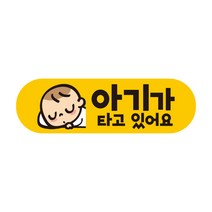 제제데코 초보운전스티커 탈부착 반사 자석 아기가 임산부가 아이가타고있어요 EB011, 1개, 미디엄 E230 아기임산부 011