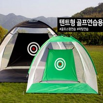 골프망 스윙 연습 네트 연습망 텐트 타켓 과녁 그물망 실내 그물 연습기 드라이버 아이언 트레이너, 텐트형골프연습매트블랙대형(3M)