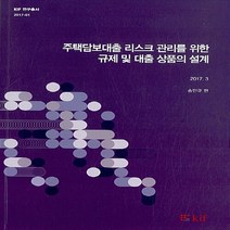 NSB9788950306731 새책-스테이책터 [주택담보대출 리스크 관리를 위한 규제 및 대출 상품의 설계] -KIF 연구총서 2017-01--한국금융연, 주택담보대출 리스크 관리를 위한 규제 및 대출 상품의