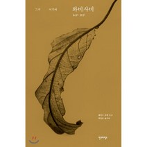 그저 여기에 와비사비:, 안그라픽스, 레너드 코렌 저/박정훈 역