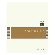 유니오니아시아 나는 소금쟁이다 푸른사상 시선 63