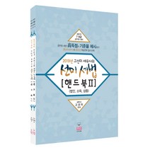 고선미 세무사의 선미 세법 핸드북세트(2019), 웅비