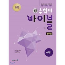 신 수학의 바이블 풀이집 고등 수학1(2022):15 개정 교육과정 | 내신과 수능을 완벽하게! 고등 수학 개념 기본서, 이투스북