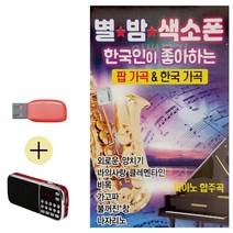 USB + 라디오 별밤 색소폰 팝가곡 한국가곡 악기연주음악 팝송 _ 22092786EA, 쿠팡 자비샵 본상품선택