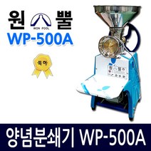 원뿔산업 WP-500A 양념분쇄기 민찌기 김장양념 메주콩 분쇄 마늘다지기 고추기계 마늘분쇄 고추가는기계 양념분쇄기 김장양념 양념분쇄기 물고추기계 김치양념 메주콩가는기계