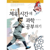 체육 시간에 과학 공부하기, 웅진주니어, 전영석,홍준의 저