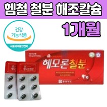 햄철 철분 엽산 해조 칼슘 갈 숨 임산부 보충 영양제 홈쇼핑 고 함량 품질 좋은 아연 비타민 B C 출산 전 후 임신 수험생 여성 여자 아내 부부 40대 50대 60대 노인 할머니 선물 용