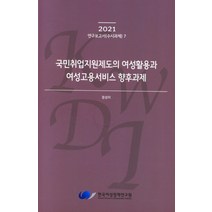 국민취업지원제도의 여성활용과 여성고용서비스 향후과제(2021), 국민취업지원제도의 여성활용.., 정성미(저),한국여성정책연구원, 한국여성정책연구원