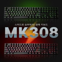 엠지컴/ 몬스타 MK308 퀵스왑 게이트론 광축 게이밍 키보드