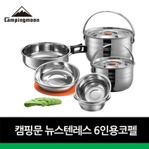 캔버라 캠핑문 뉴스텐레스 6인용 코펠