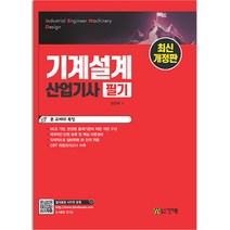 기계설계산업기사 필기 [분철가능] 건기원