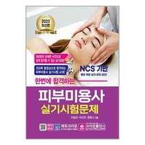 [크라운출판사]2023 한번에 합격하는 피부미용사 실기시험문제, 없음