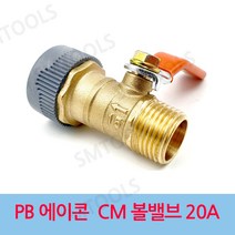 에이콘 PB CM 볼밸브 20A, 1개