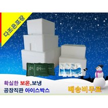 [대형/묶음] 대용량 아이스 스티로폼박스 큰사이즈 택배용 포장용 일회용 아이스박스 스티로폴박스 추천 다조은포장, 옵션2 s-3호(48개)