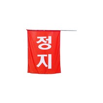 정지 깃발 / 깃대 지지대 측량 토목 공사