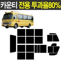 카운티 썬팅 측후면세트 투과율80% 열차단썬팅지 어린이집 유치원 차량 전용 썬팅필름, 카운티단축, 폴딩도어