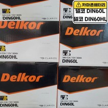 델코 공식 대리점 정품 신품 델코 DIN 60L 자동차 배터리 밧데리, 델코DIN60L폐배터리반납, 10mm스패너+12mm T핸들