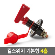 킬스위치 모음/배터리 전원 차단기 방전방지 불필요한 대기전원 완벽차단/12V-24V 전 차종 공용/12V-48V 전 차종 공용, 02.킬스위치_기본형(4홀)