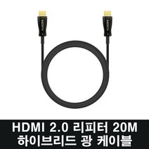 COMS HDMI 케이블 V2.0 초고화질 하이브리드 광케이블 모니터케이블, 20m, 1개