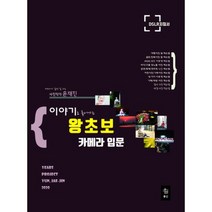 이야기 왕초보 카메라 입문