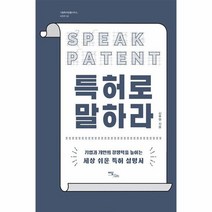 POD 특허로 말하라 기업과 개인의 경쟁력을 높이는 세상 쉬운 특허 설명서 큰글자도서, 상품명