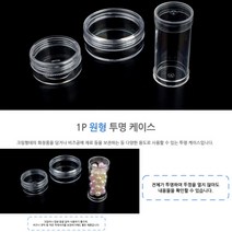 원통형 원형 투명케이스 1P 크림용기 화장품공병 립밤 크림통 화장품용기 립밤공병 핸드크림공병 크림공병