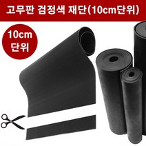 고무판 검정색 재단 2.4T 91cm 10cm단위 흑고무판 방진고무 바닥매트 DM11