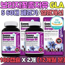 50대 여자 식약처인증 보라지오일 월경 영양제 HDL LDL 신진대사 보라지꽃 종자유 40대 여성 감마리놀레산 혈중 콜레스테롤 혈행 개선 PMS 60대 70대 엄마 어머니 선물 오메가6