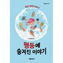 평등에 숨겨진 이야기:평등이 행복의 열쇠다, 황규성 글, 내일을여는책