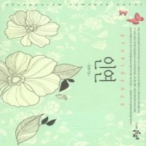 [개똥이네][중고-중] (오등록)인연
