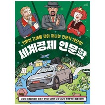 [Oldstairs]세계경제 인문학 인류의 지혜를 찾아 떠나는 인문학 대모험, 없음
