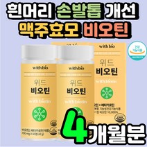 헤어 라인 먹는 손톱 비올틴 BIOTIN 두피 관리 콜라겐 비오틴 바이오티 머리 단백질 흰머리 예방 대머리 비오티 바이오틴 건강 식품 헤어 머리숱 모발 굵어지는 영양제 보조제 추천