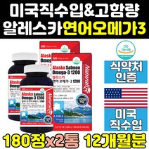 미국 미국산 슈퍼 알레스카 연아 유 오일 오메가3 2통 1200 직구 프리미엄 연어유 1200mg 고함량 dha 오메가쓰리 연어오일 울트라 대용량 액상 플러스 클린 미국제품 트루