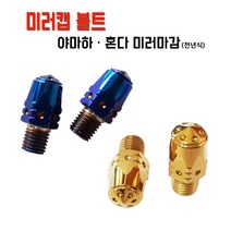 전년식 오토바이 미러캡 볼트 야마하 혼다 21년 범용 PCX NMAX XMAX, 1개, XMAX-블루