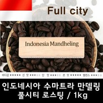 키밍 / 인도네시아 수마트라 만델링 1kg/원두커피/당일로스, 1000g, 에스프레소