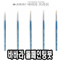 네일아트붓 바바라톨페인팅붓 2920GB 10/0호 - 30754_[230322EA], 본상품선택, 본상품선택