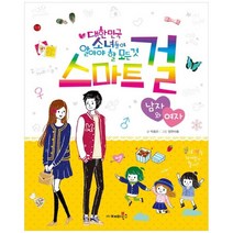 [재미북스] 스마트 걸 남자와 여자 대한민국 소녀들이 알아야, 없음