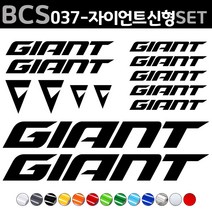 자전거로고데칼 BCS037 자이언트 신형 GIANT 자전거스티커 자전거꾸미기, 1세트, 빨강