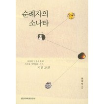 순례자의 소나타:다윗의 인생을 통해 자신을 성찰하는 시간 시편 23편, 합신대학원출판부