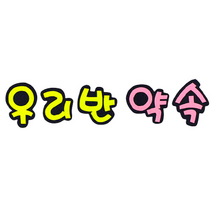 [지니스쿨] 교실 환경미화 - 글자 (우리반 약속)