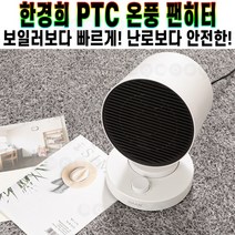 한경희 PTC 써큘레이터형 온풍 팬히터 쾌속 순간 난방 다이얼 방식 좌우 회전 겨울 방한 용품 HAAN-P1000 추천 후기 [로코스샵 홈쇼핑], [로코스샵]한.경.희.온.풍.기_HAAN-P1000