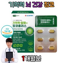 기억력 수험생 에좋은 음식 영양제 징코 은행잎추출물 플라보놀 배당체