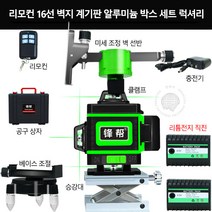 4D 16선 벽 수평기 적외선 12선 그린 라이트 레이저 수평계 레벨기 인박카, 16선 벽지 그린라이트 럭셔리 에디션_베이스