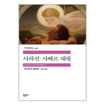 사라진 · 샤베르 대령, 민음사, 오노레 드 발자크