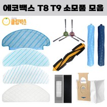 클립박스 호환 에코백스 디봇 오즈모 T8 T9 물걸레 소모품 더스트백 필터, 교체용 필터 1EA
