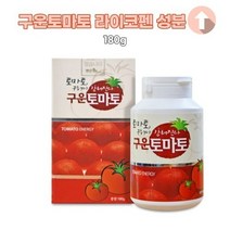 구운토마토환 슈퍼푸드 라이코펜 팬 강황 온가족건강 식물성영양제 리코펜 팬 베타알라닌 항산화 남녀노소